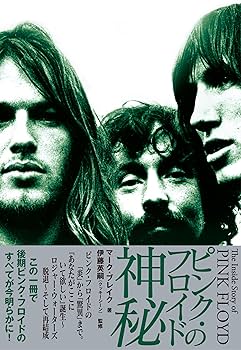 ピンク・フロイドの神秘 (P-Vine BOOks) | マーク・ブレイク