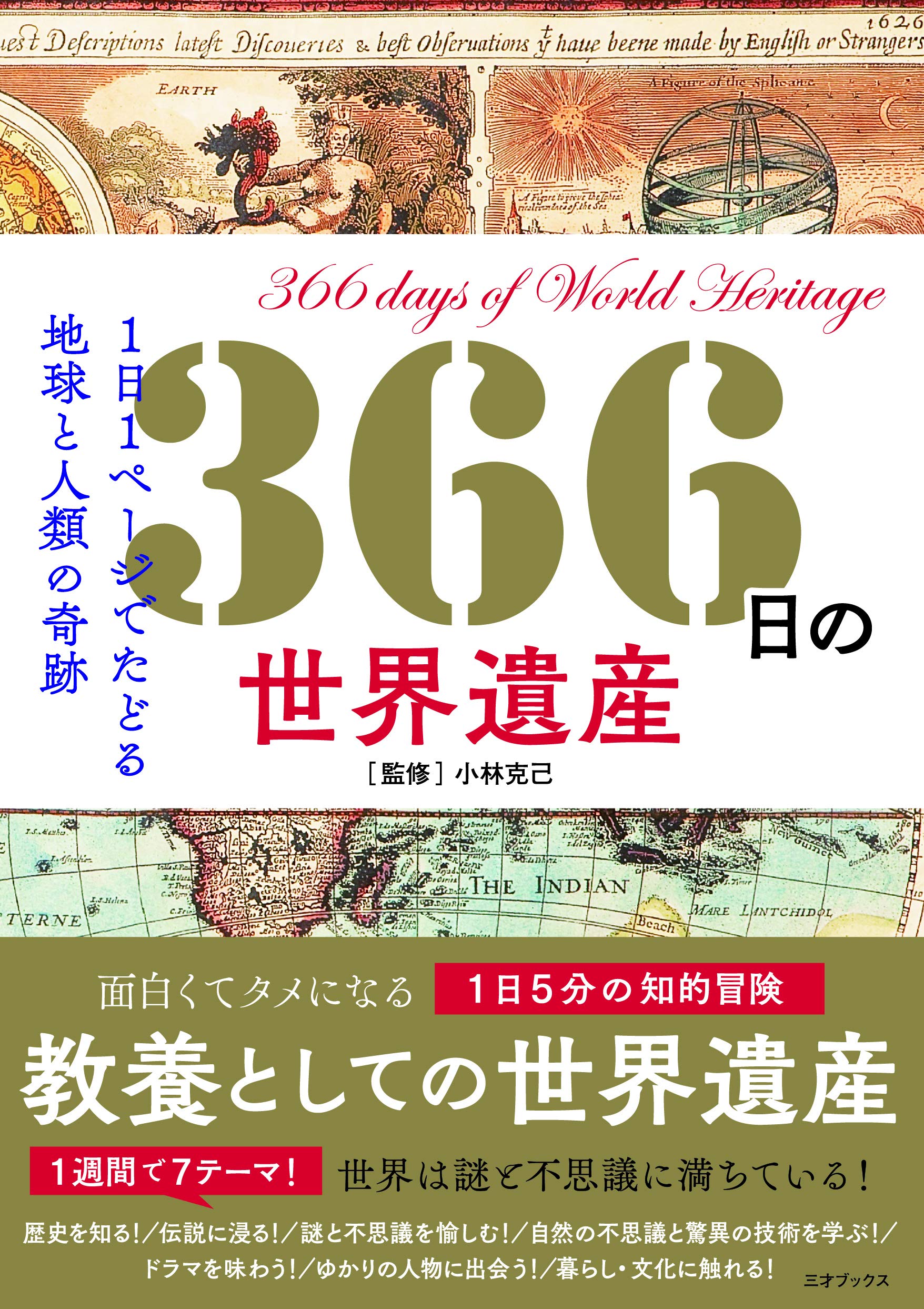Amazon.co.jp: 366日の世界遺産 (366日の教養シリーズ) : 小林 克己
