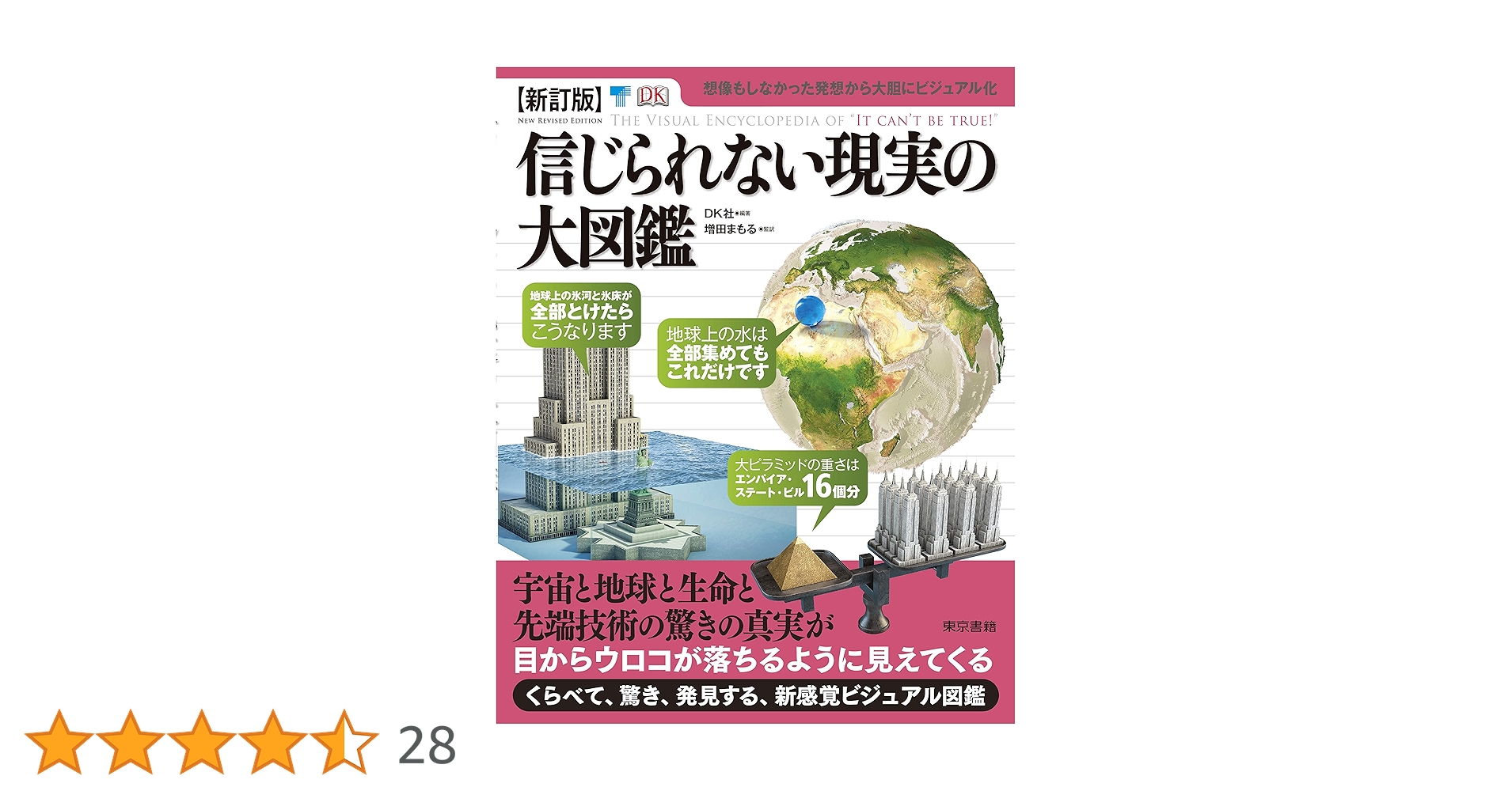 【新訂版】信じられない現実の大図鑑 Amazon.co.jp: 【新訂版】信じられない現実の大図鑑 : DK社, 増田