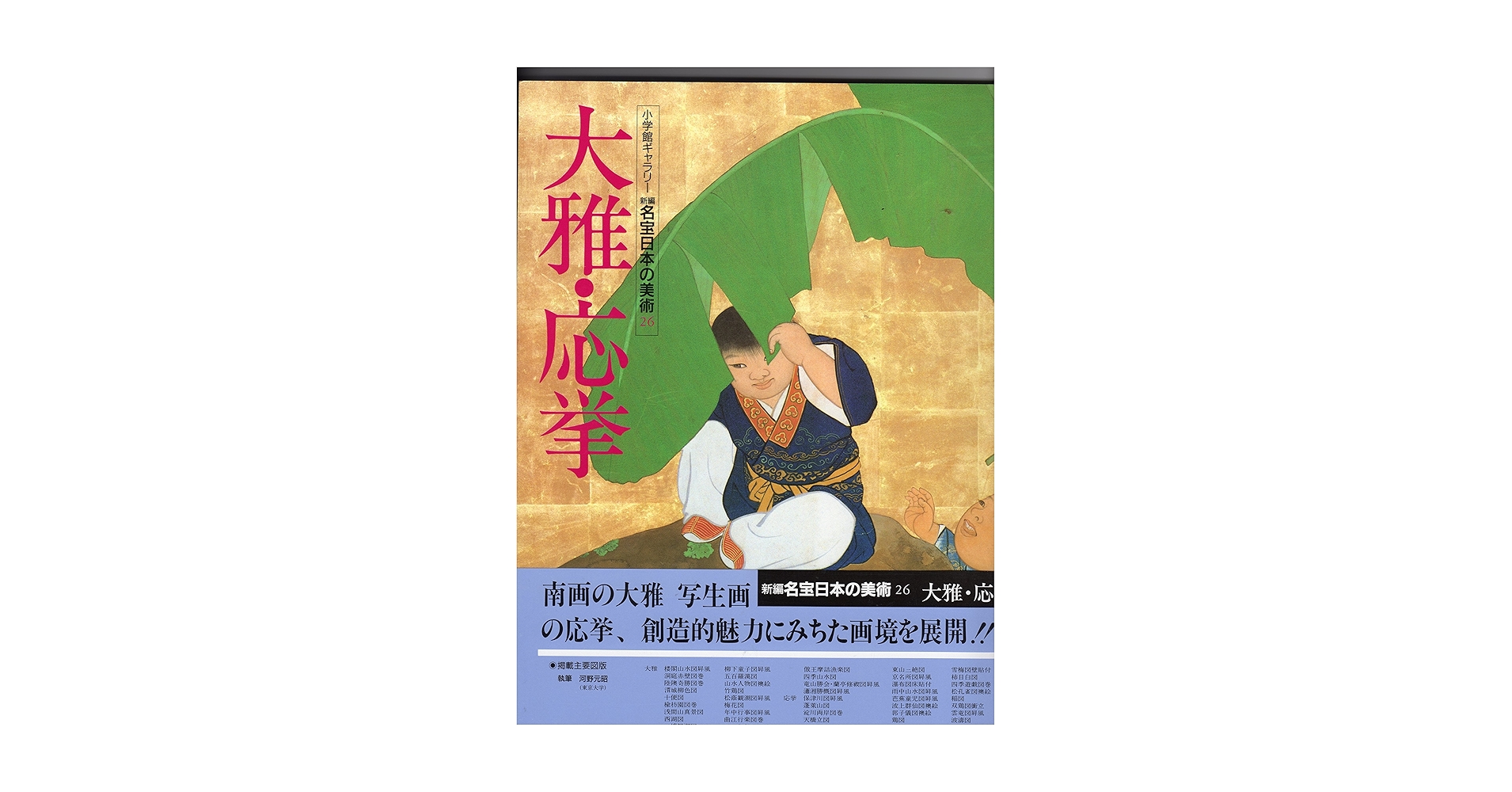 Amazon.co.jp: 新編名宝日本の美術 26 (小学館ギャラリー) : 河野 元昭