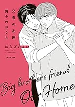 兄貴の友達 僕らのおうち (中経☆コミックス)