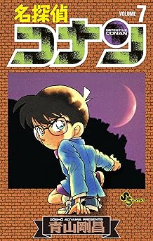 名探偵コナン(7)