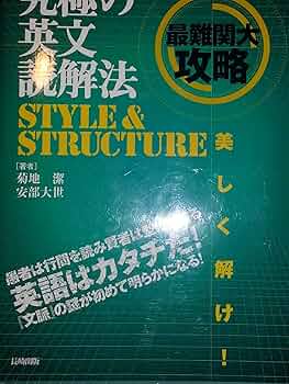 究極の英文読解法STYLE&STRUCTURE | 菊地 潔, 安部 大世 |本