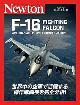 ニュートンミリタリーシリーズ F-16 FIGHTING FALCON | バーティ