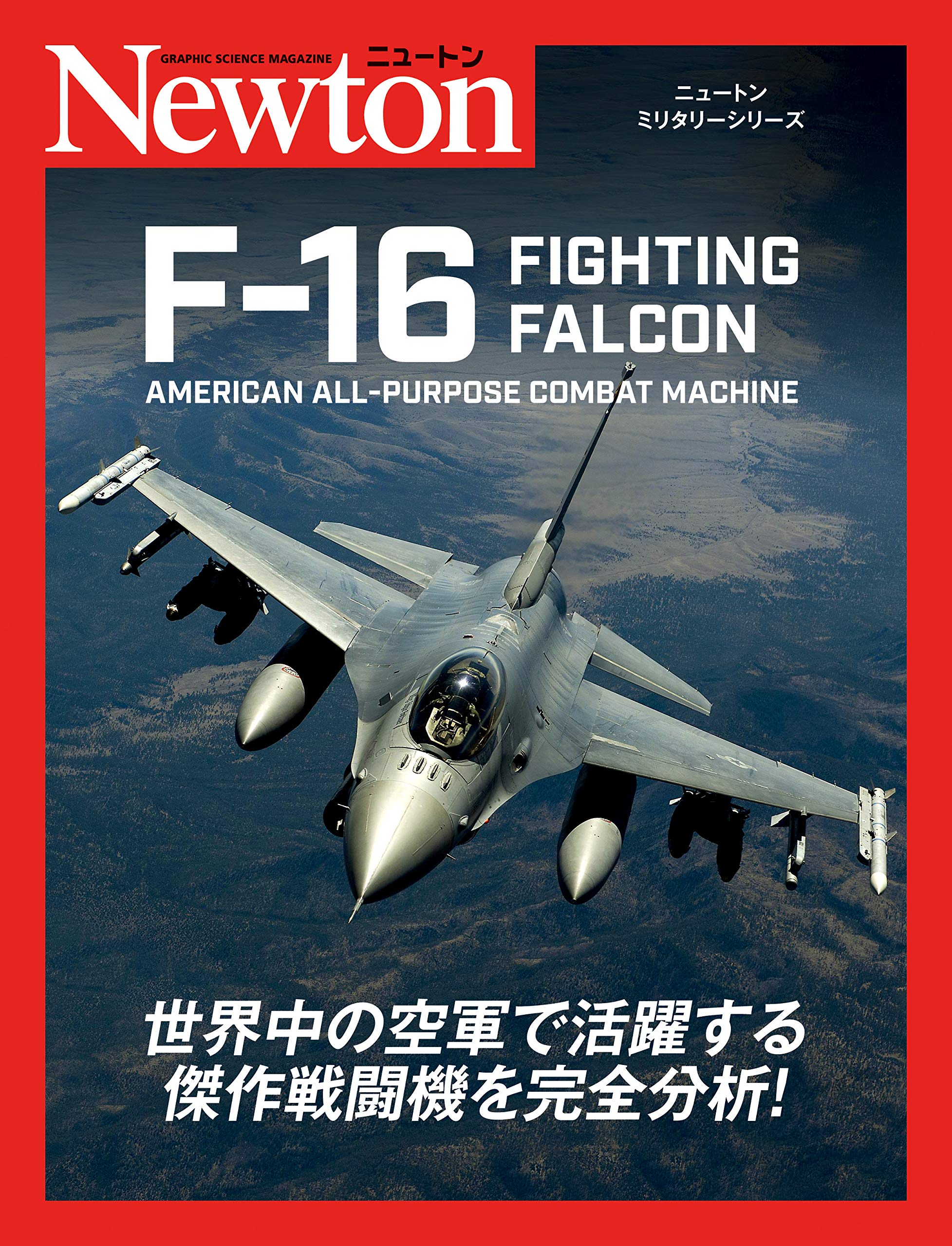 ニュートンミリタリーシリーズ F 16 Fighting Falcon バーティ シモンズ 青木 謙知 配送料無料