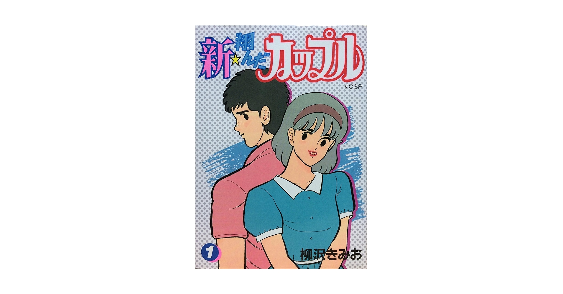 新・翔んだカップル 1 (KCスペシャル) | 柳沢 きみお |本 | 通販