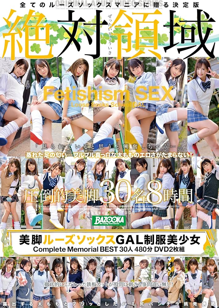 美少女　股間 Amazon.co.jp: 絶対領域 美脚ルーズソックスGAL制服美少女 Complete Memorial BEST30人480分DVD2枚組  BAZOOKA/ケイ・エム・プロデュース : TODO: DVD