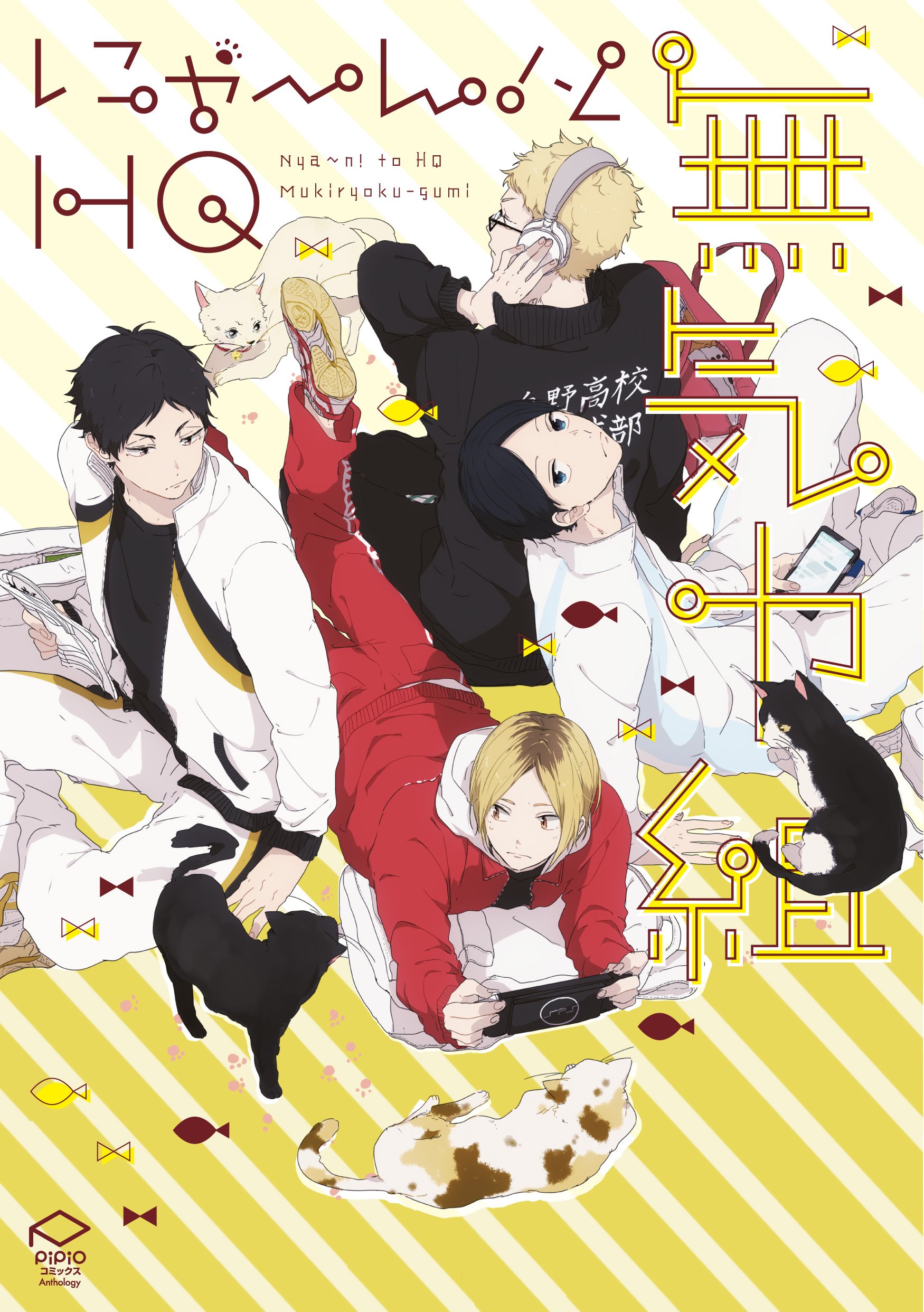 にゃ ん とhq無気力組 Pｉpｉoコミック おがけある アサミ ココミ 二星 じめ モブ子 にじこ ねこざき ねぢめ ささち ヨル よしだ ペンペン 侍狼 ムタ ソウスケ 表紙カバー 恭 本 通販 Amazon