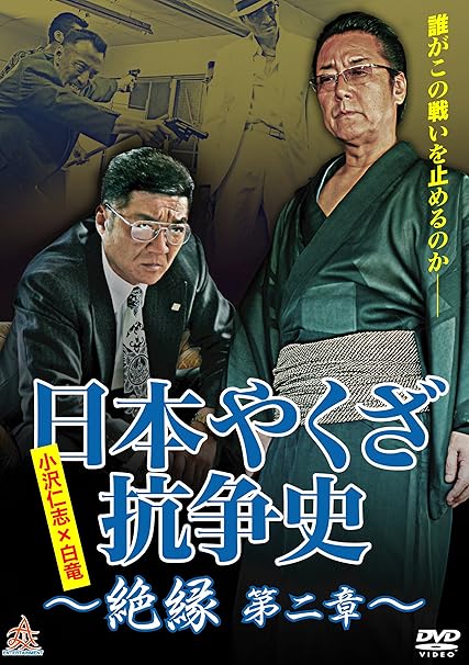 黒 桜古典 日本やくざ抗争史シリーズ DVD10本セット 極道映画/白竜