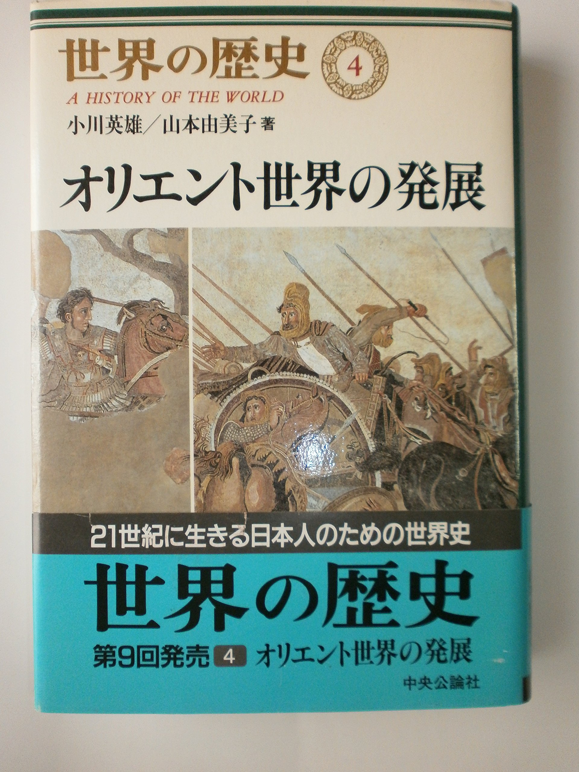世界の歴史【不揃い２７冊】中央公論社　人類の起源と古代オリエント／中華文明の誕生 世界の歴史1 人類の起原と古代オリエント -大貫良夫／前川和也