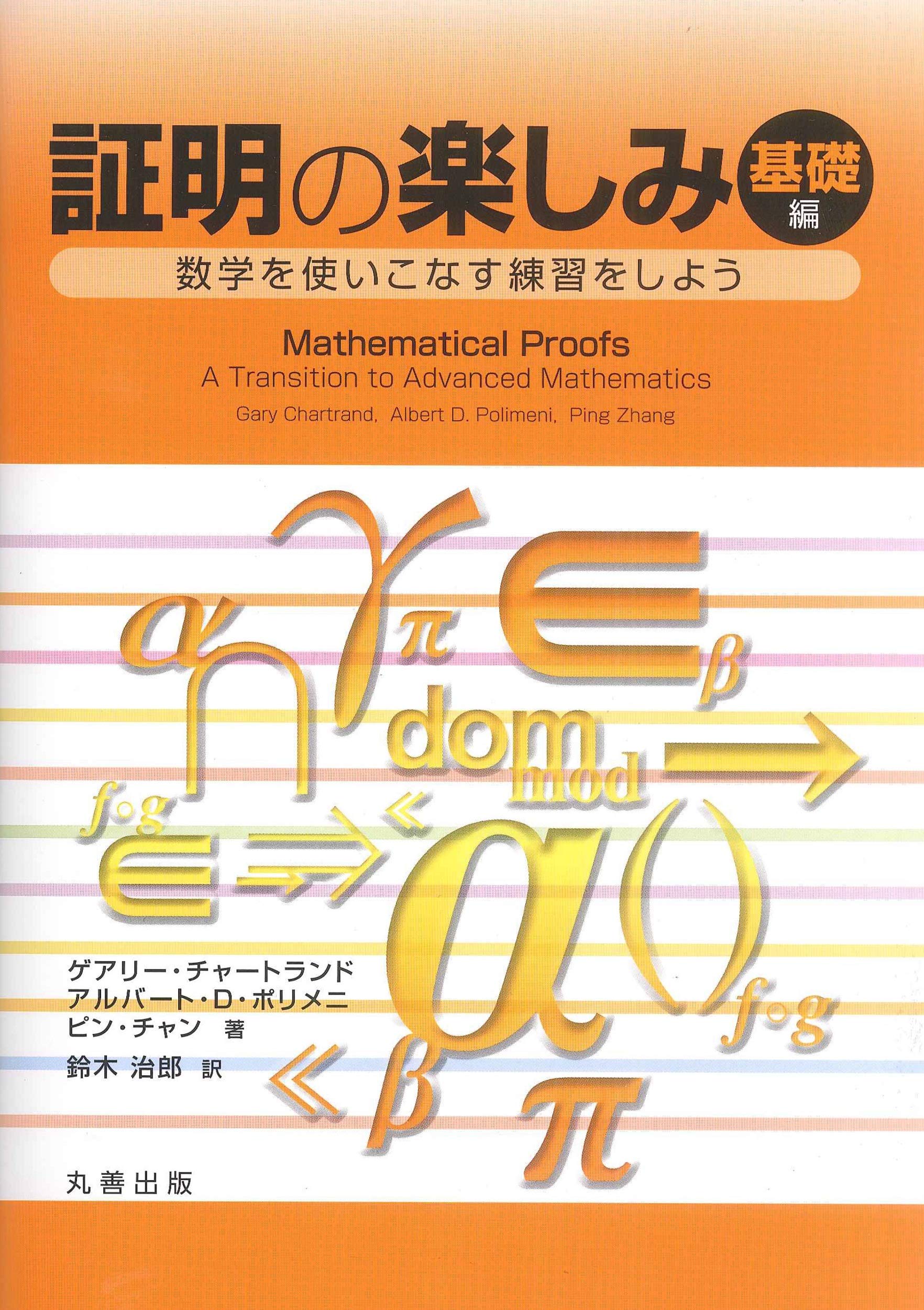 証明のしみ 基礎編 数学を使いこなす練習をしよう／ゲアリー・チャートランド(著者),アルバート・Ｄ．ポリメニ(著者),鈴木治郎(訳者) 証明の楽しみ  基礎編 数学 集合 論理 関数 数学的帰納法 練習問題 初版