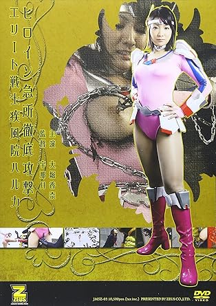 Amazon Com Zeus ヒロイン急所徹底攻撃 エリート戦士疾風院ハルカ Dvd Movies Tv