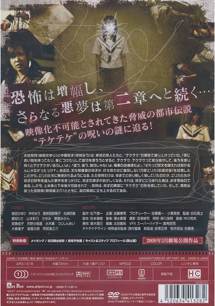 Amazon.co.jp: テケテケ 2 ( レンタル専用盤 ) APD-1318 [DVD