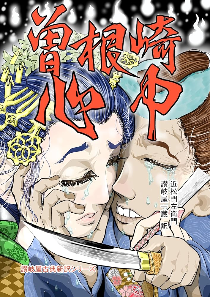 Amazon.co.jp: 曽根崎心中 讃岐屋古典新訳シリーズ 電子書籍