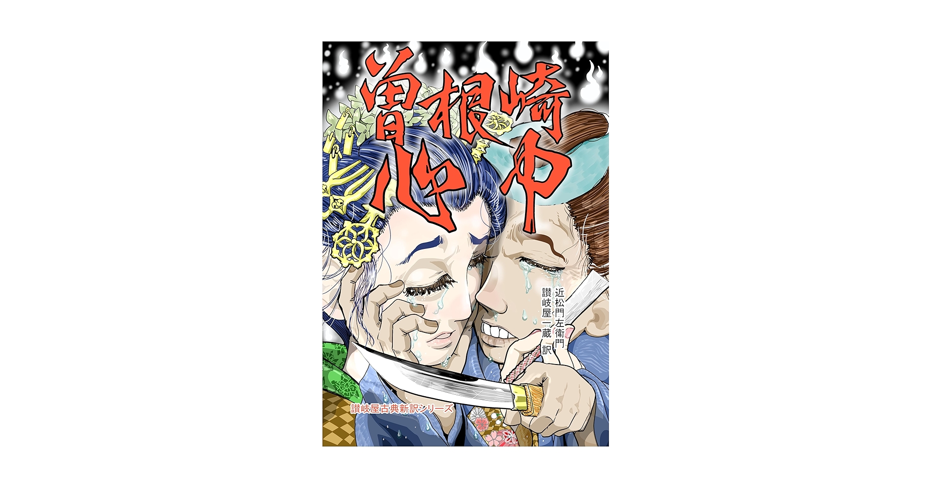 Amazon.co.jp: 曽根崎心中 讃岐屋古典新訳シリーズ 電子書籍