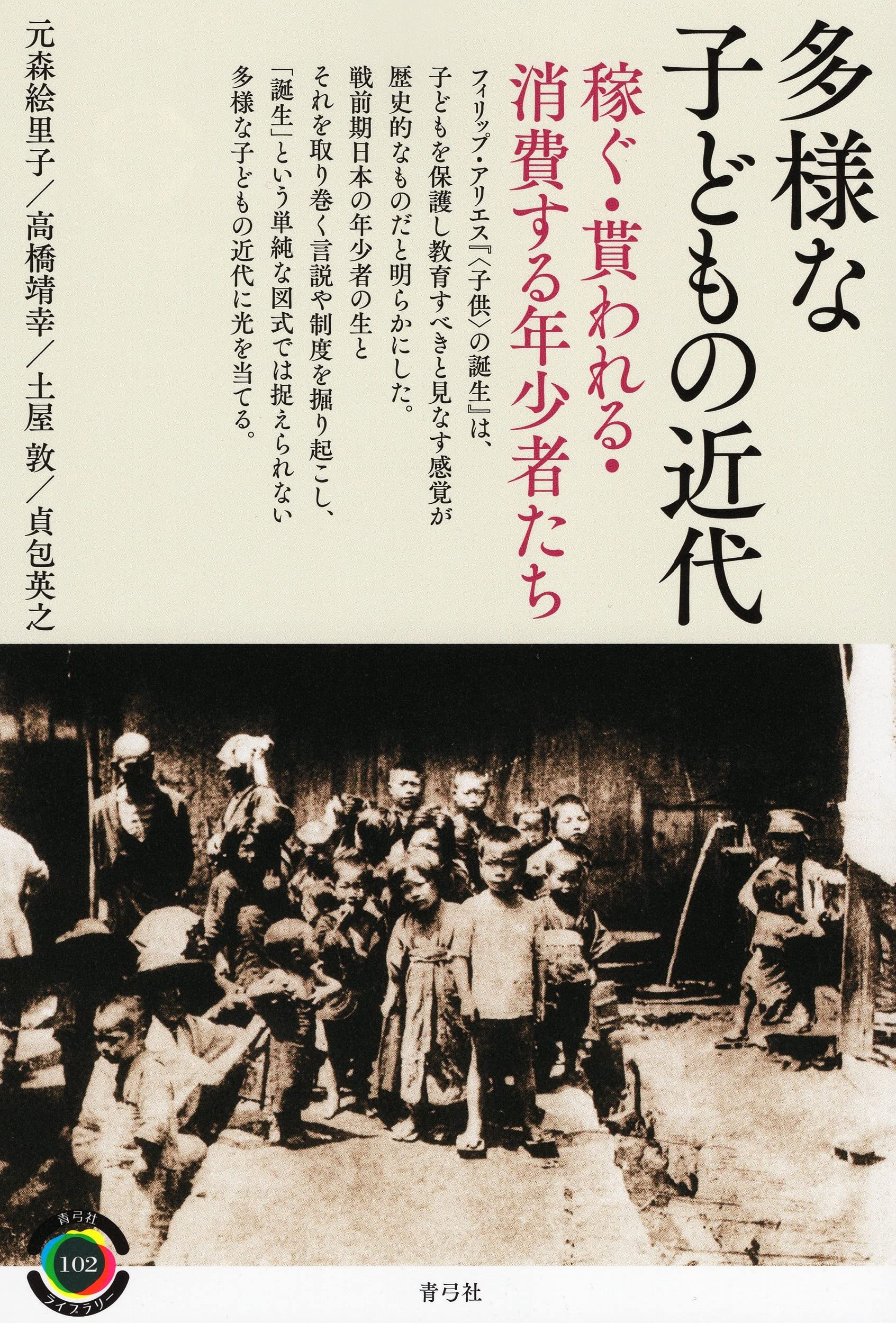 多様な子どもの近代 稼ぐ・貰われる・消費する年少者たち (青弓