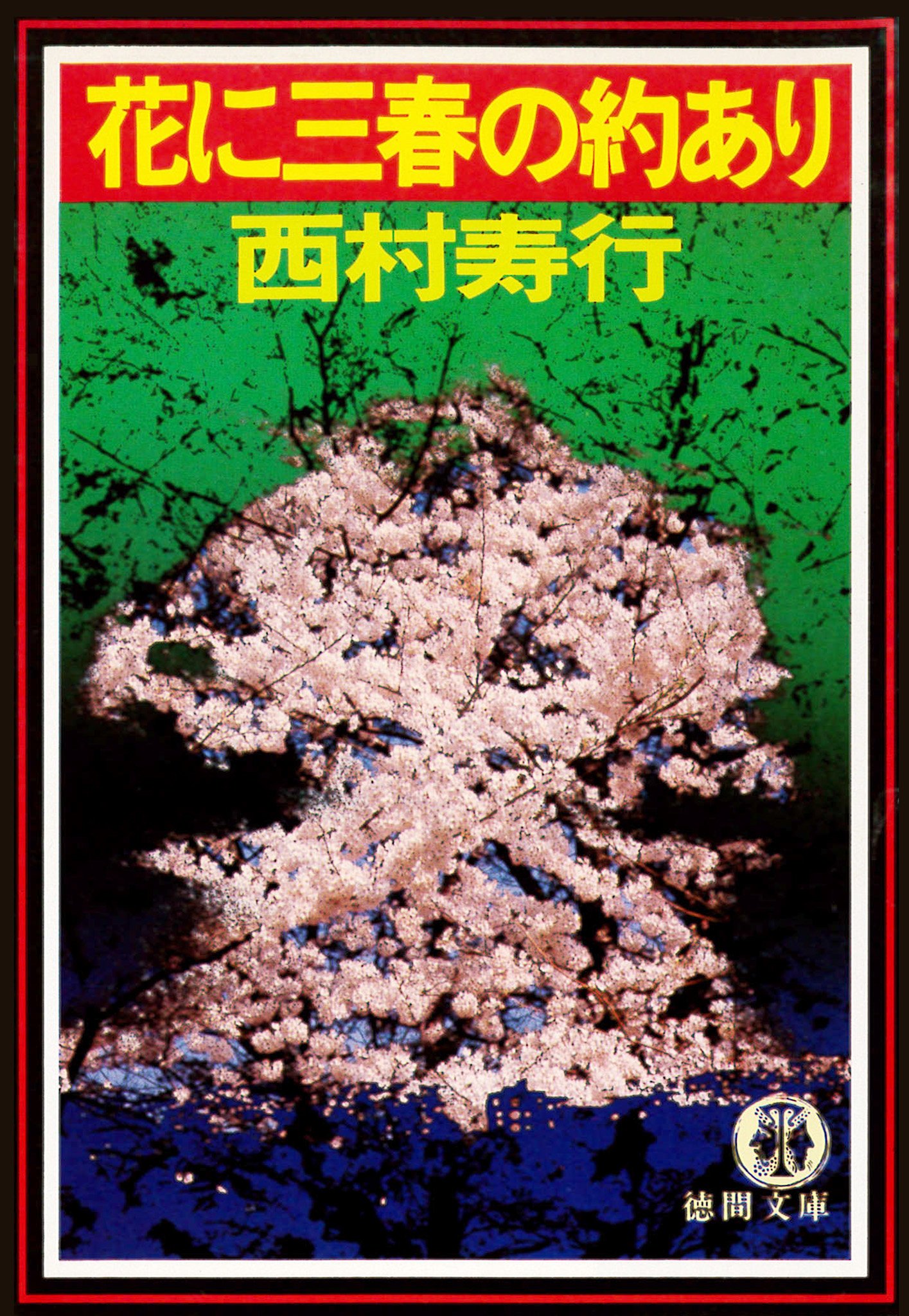 Amazon.co.jp: 西村 寿行: 本、バイオグラフィー、最新アップデート