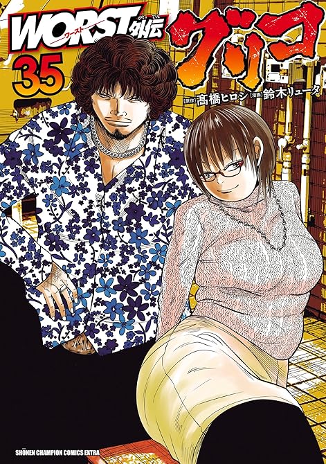 『WORST外伝 グリコ 35』の表紙イラスト 電子書籍 漫画