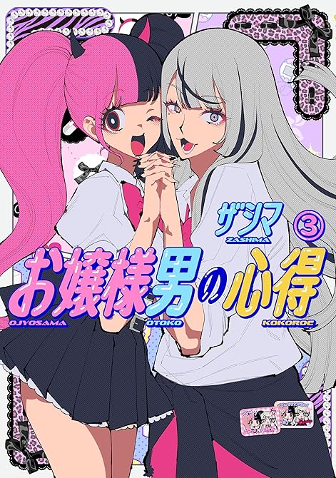 『お嬢様男の心得（３）』の表紙イラスト 電子書籍 漫画