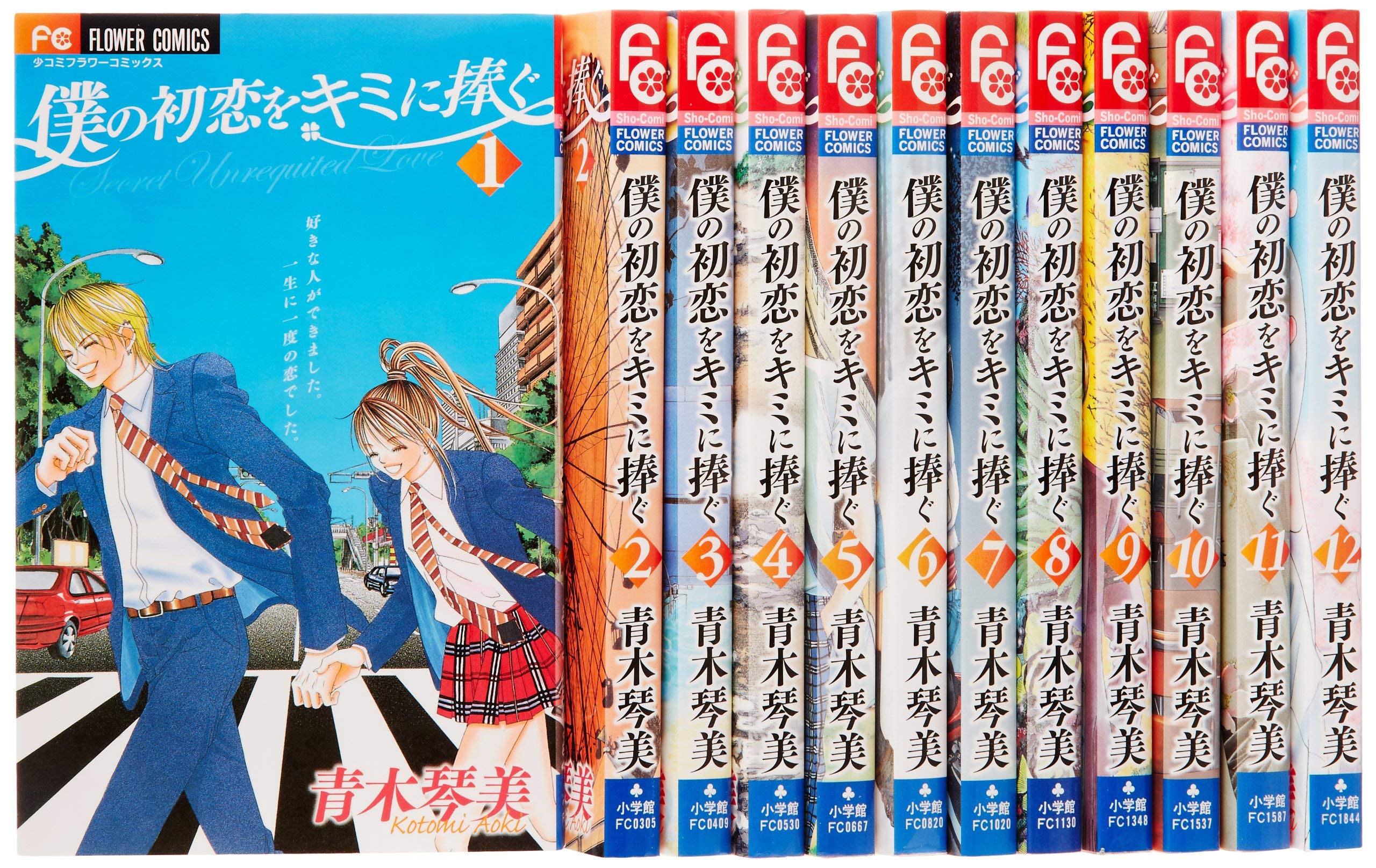 僕の初恋をキミに捧ぐ コミックセット (フラワーコミックス 