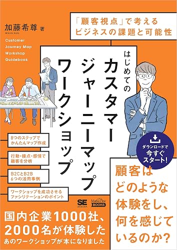はじめてのカスタマージャーニーマップワークショップ(MarkeZine BOOKS) 「顧客視点」で考えるビジネスの課題と可能性