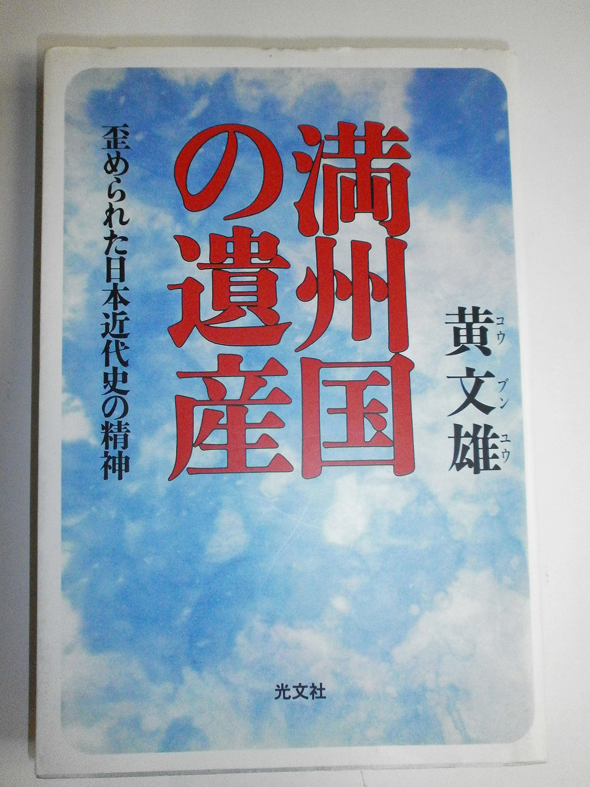 満州国の遺産: 歪められた日本近代史の精神 | 黄 文雄 |本 | 通販 | Amazon