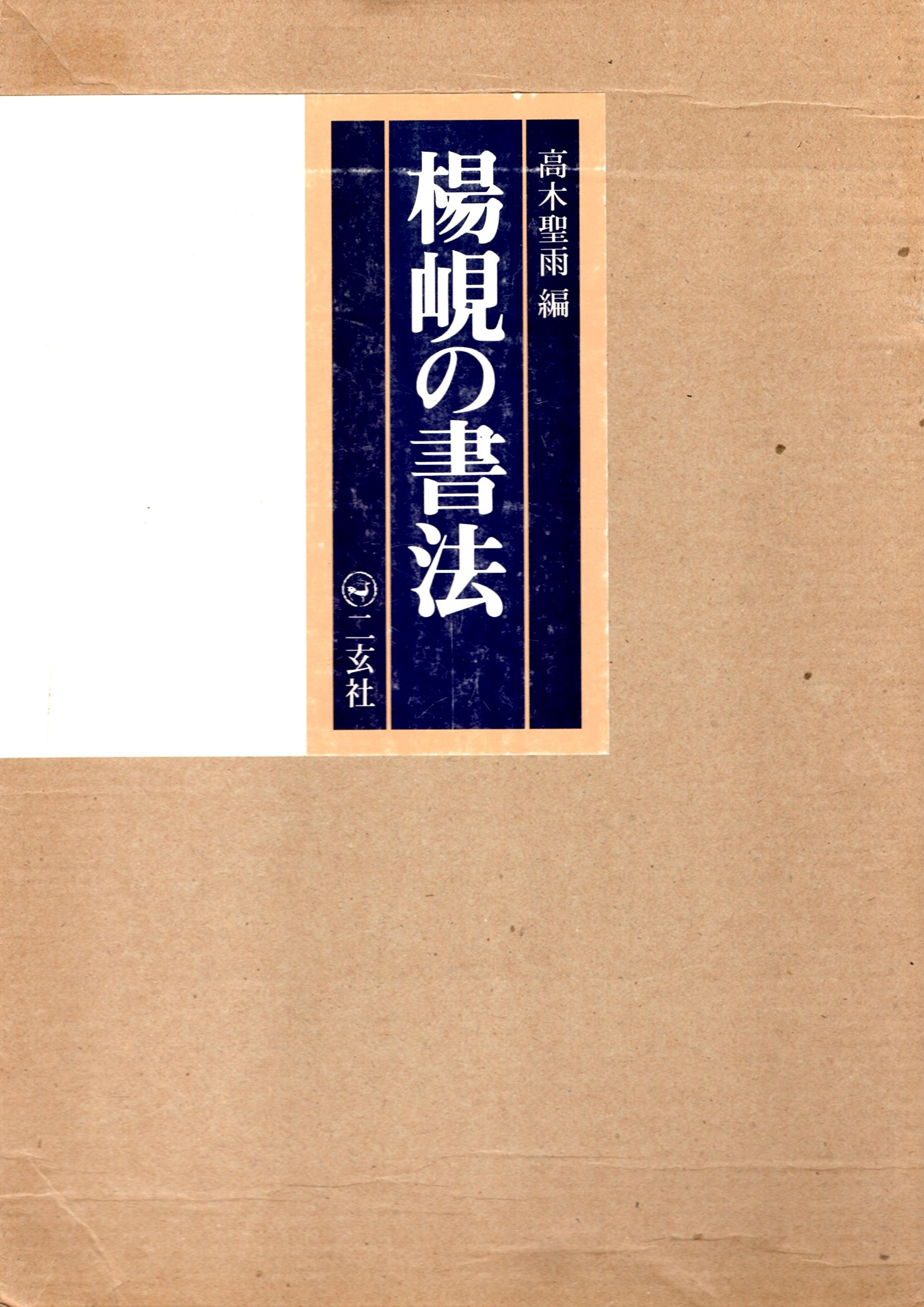 貴重隷書大形本】楊の書法 高木聖雨編 二玄社1992年 3刷