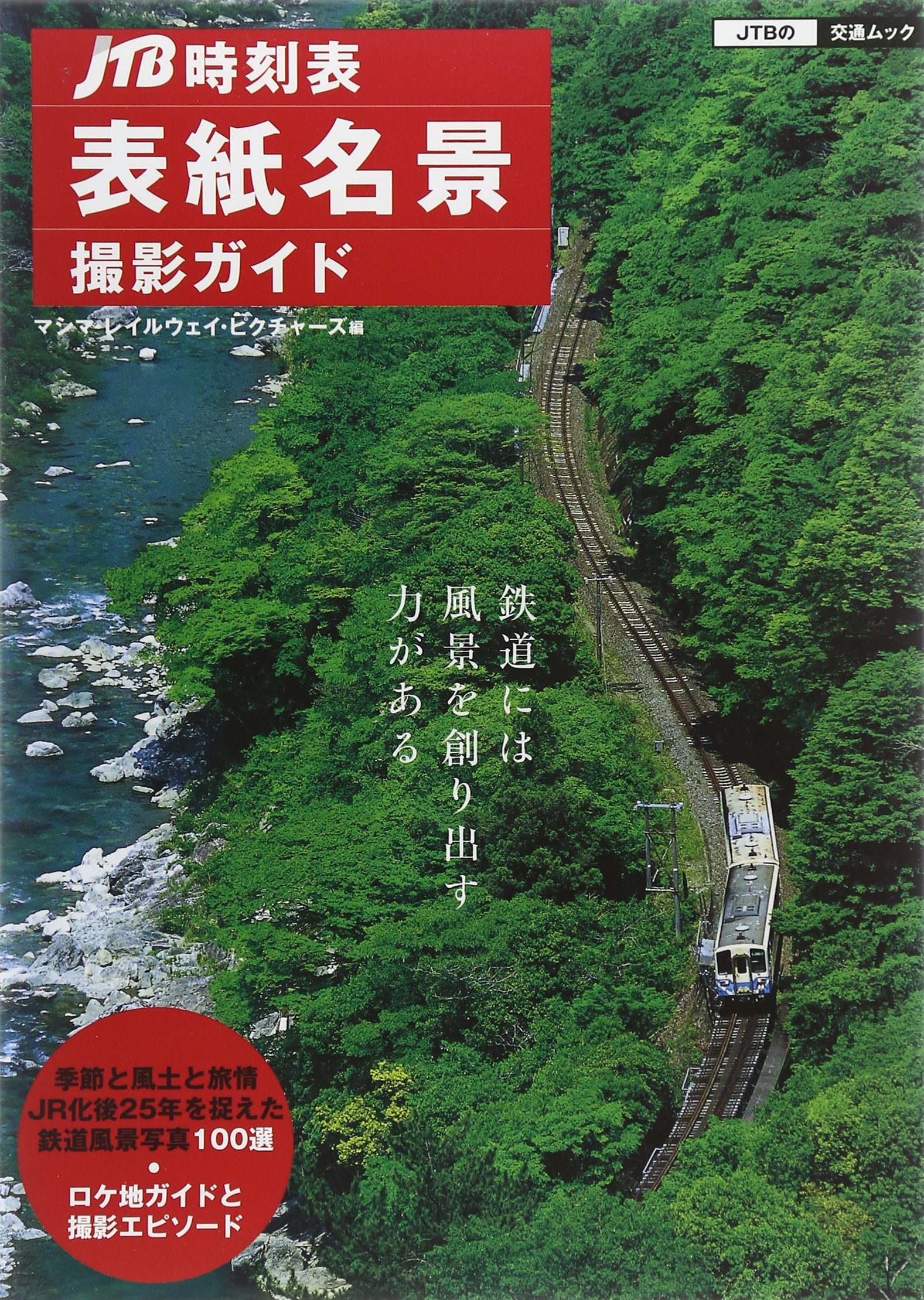 Amazon.co.jp: 「JTB時刻表」表紙名景撮影ガイド (JTBの交通ムック