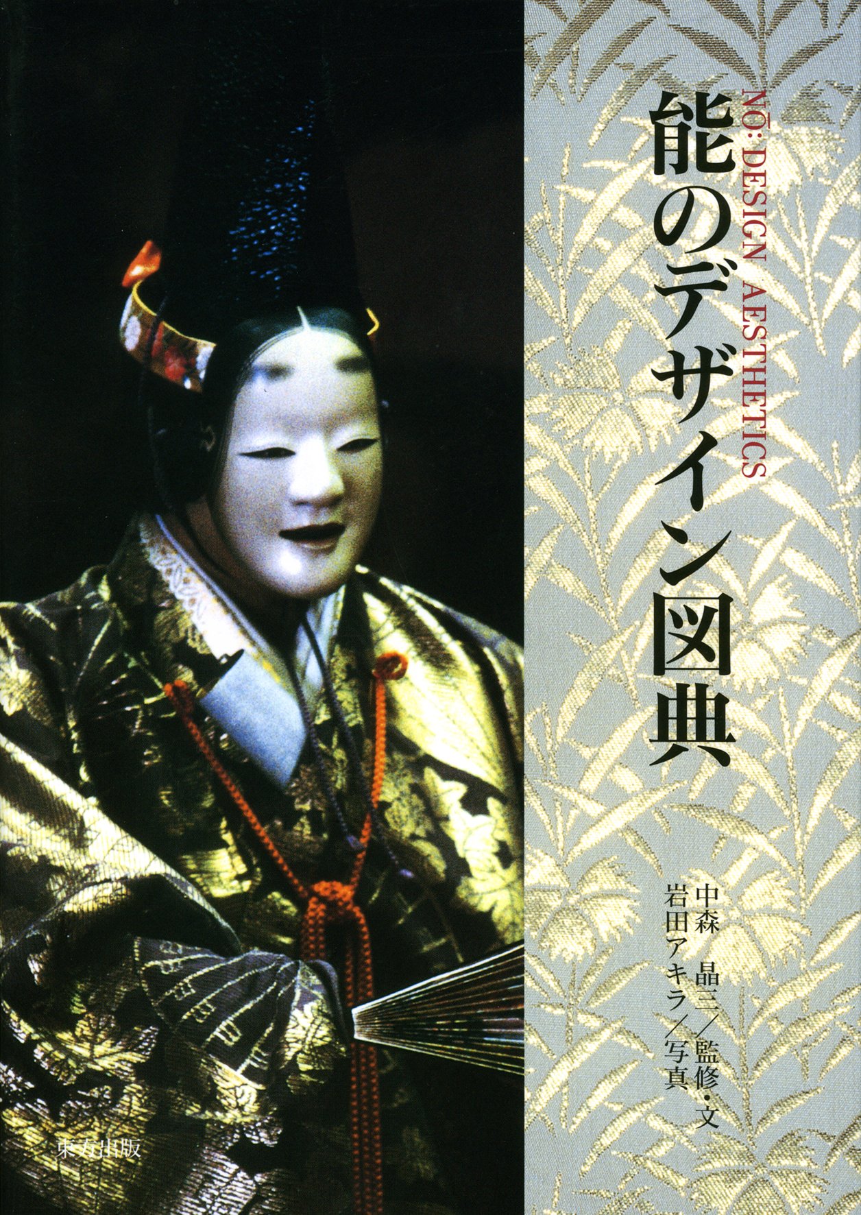能のデザイン図典 | 中森 晶三, 岩田 アキラ |本 | 通販 | Amazon