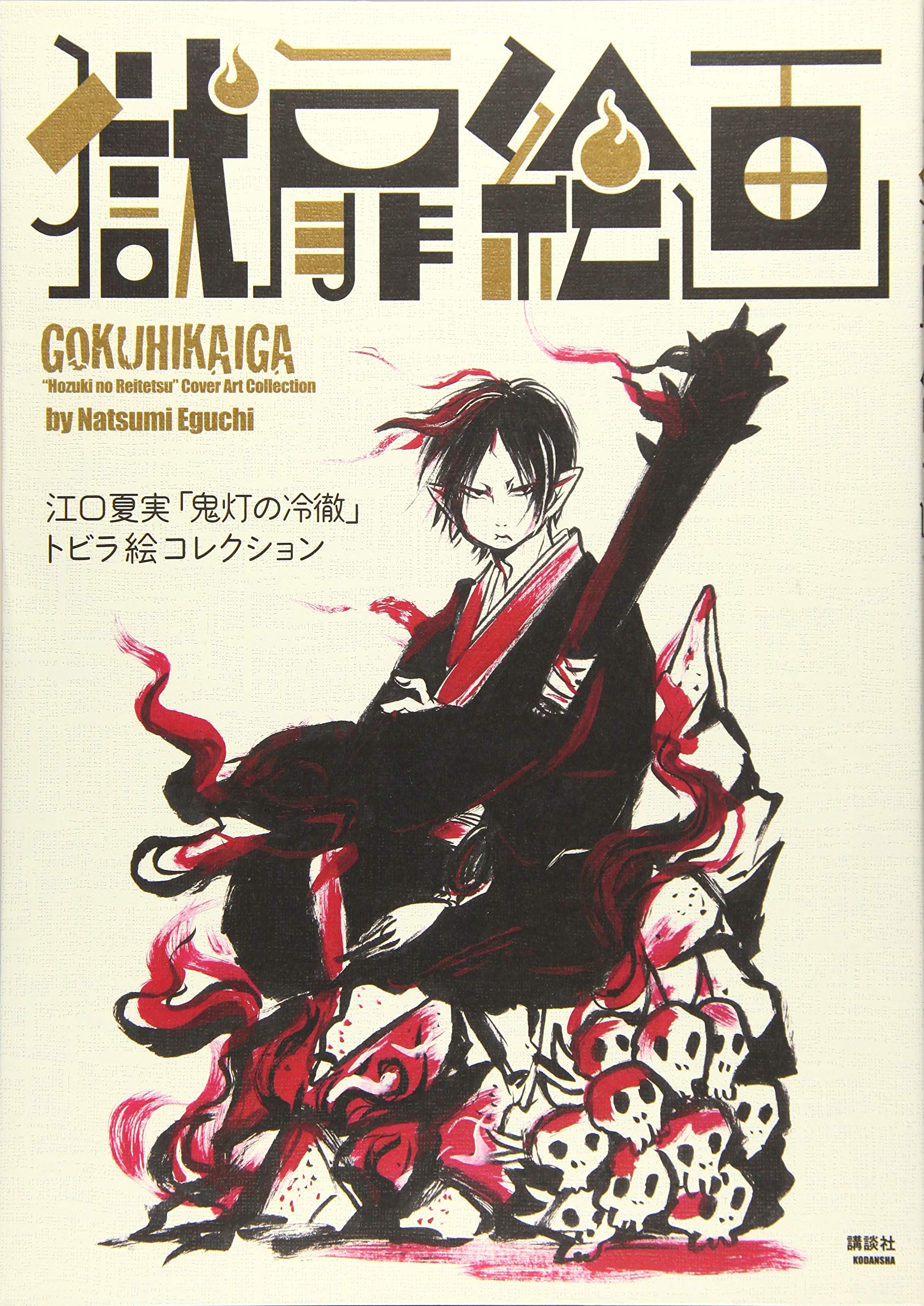 獄扉絵画 江口夏実 鬼灯の冷徹 トビラ絵コレクション 江口 夏実 本 通販 Amazon 獄扉絵画 江口夏実 鬼灯の冷徹 トビラ絵コレクション 江口 夏実 本 通販 Amazon