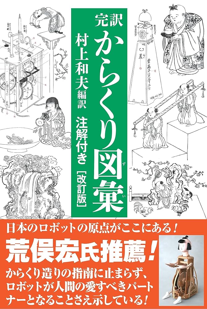 完訳 からくり図彙(ずい)　「注解付き」 Amazon.co.jp: 完訳 からくり図彙 [改訂版] : 村上和夫: 本