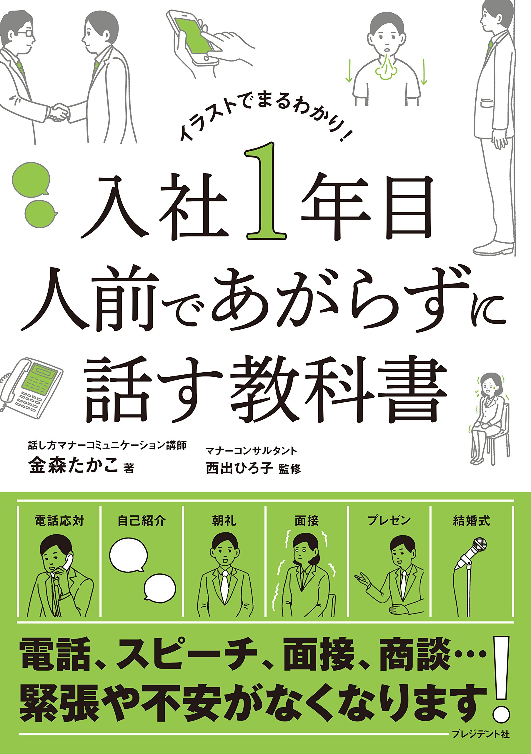 入社1年目 人前であがらずに話す教科書 金森 たかこ 西出 ひろ子 本 通販 Amazon