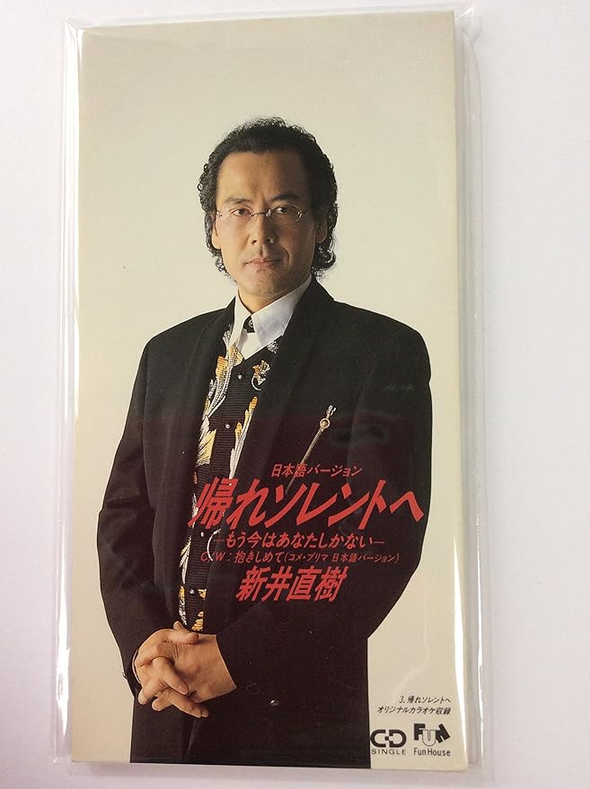 Amazon.co.jp 帰れソレントへ(日本語バージョ ミュージック Amazon.co.jp 帰れソレントへ(日本語バージョ ミュージック