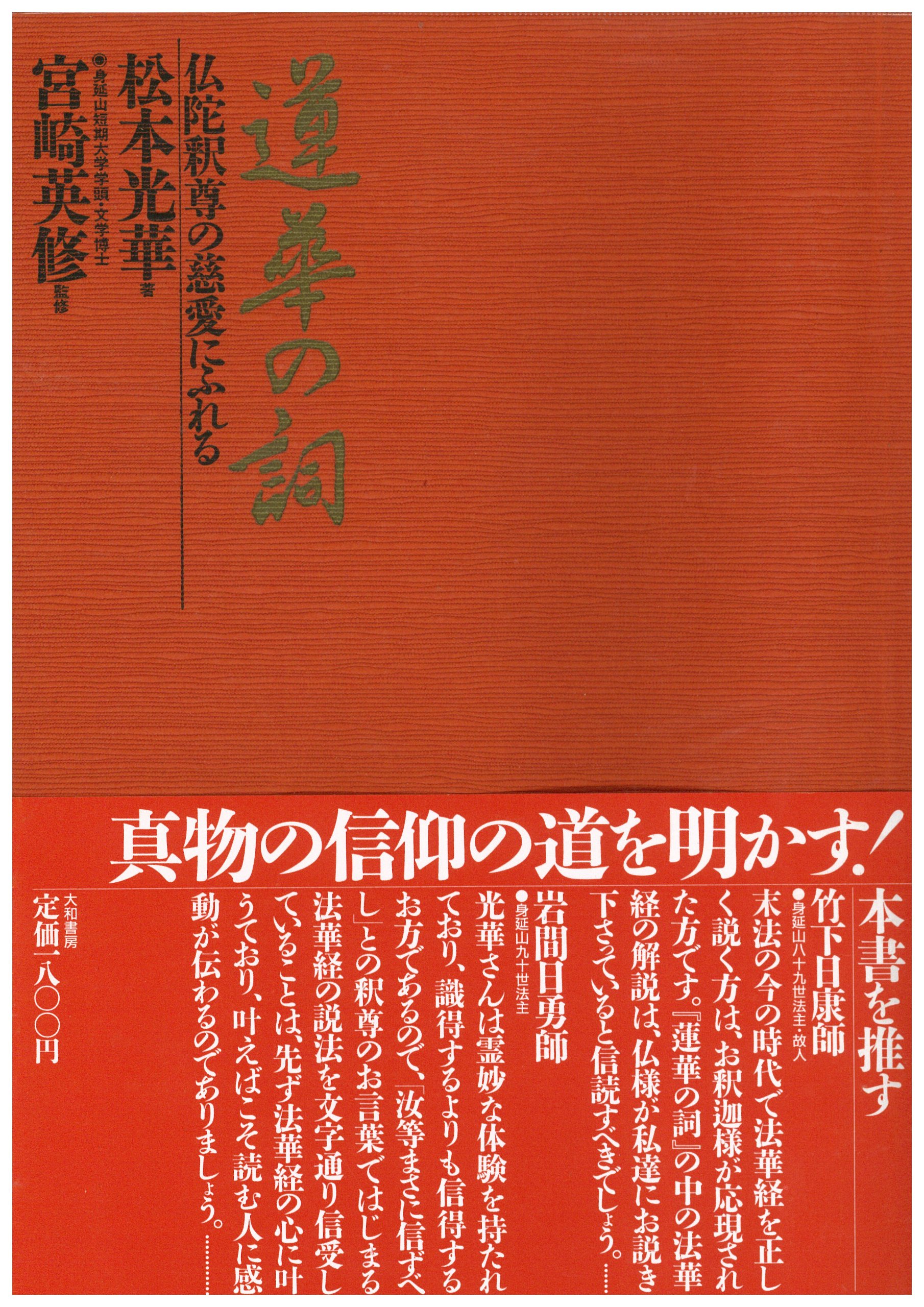 松本光華すなおな心で信じる功徳:会座も在世も末法も (民話風法華経童話その18) 松本光華すなおな心で信じる功徳:会座も在世も末法も (民話