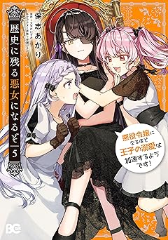 歴史に残る悪女になるぞ 悪役令嬢になるほど王子の溺愛は加速するようです！ 5
