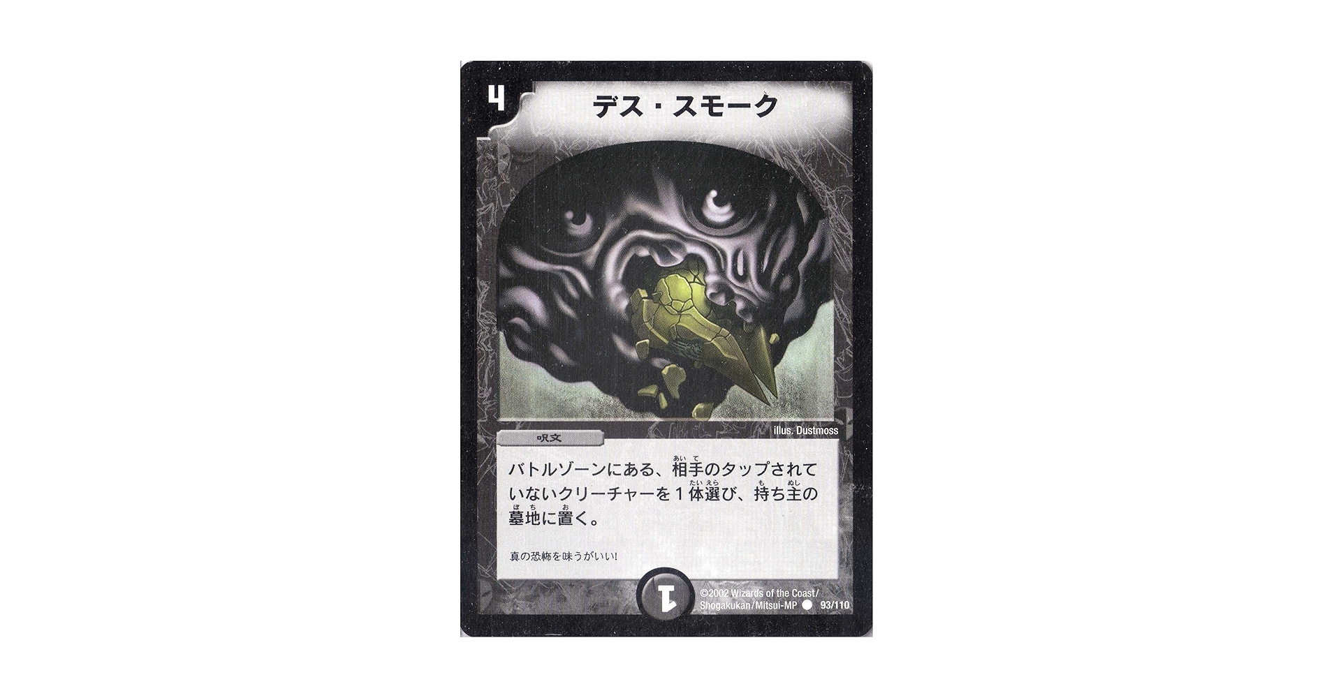 デュエルマスターズ デス・スモーク デス・スモーク【C】{DM1093/110}《闇》
