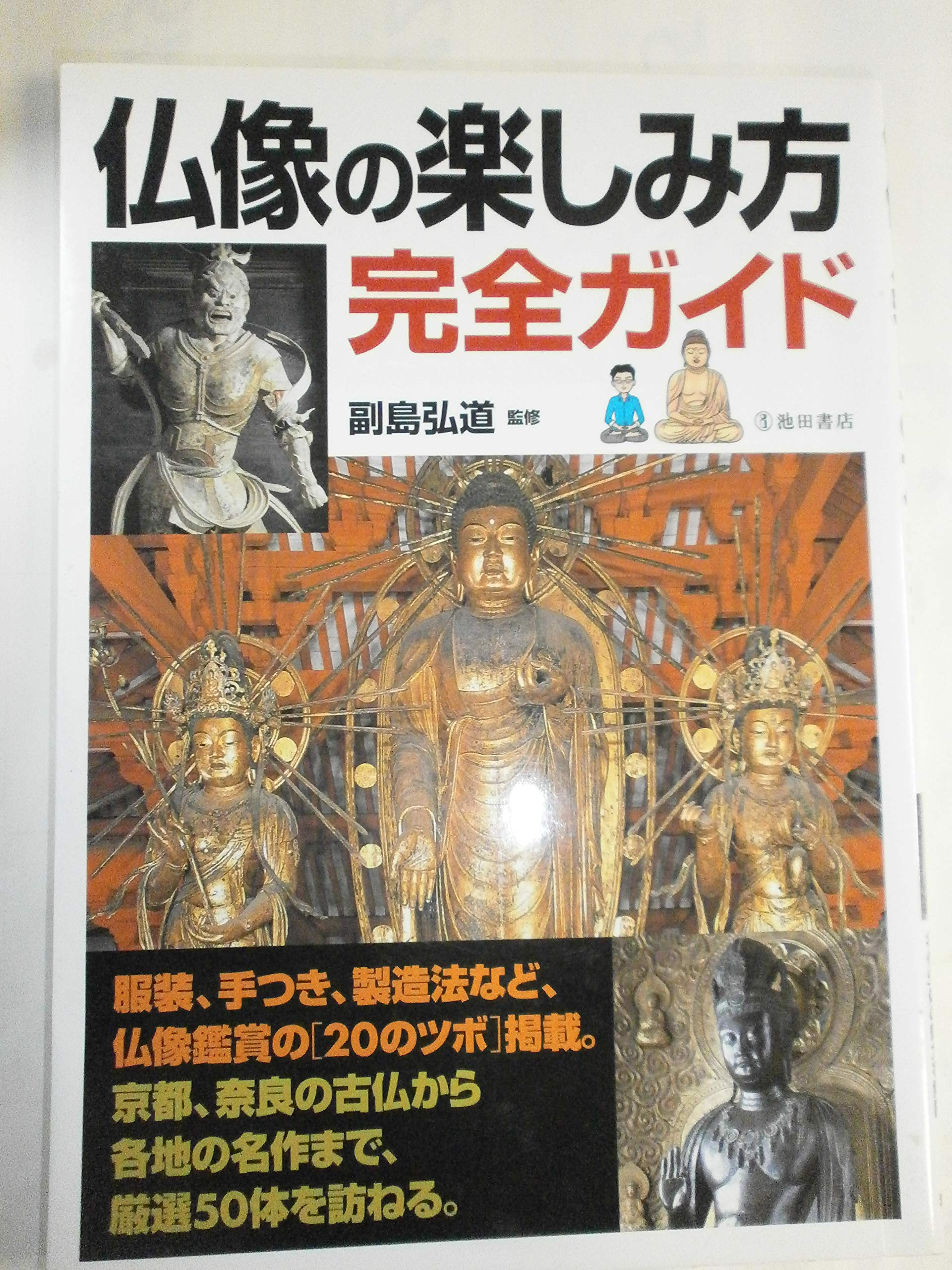 仏像の楽しみ方完全ガイド (池田書店の趣味完全ガイドシリーズ) | 副島