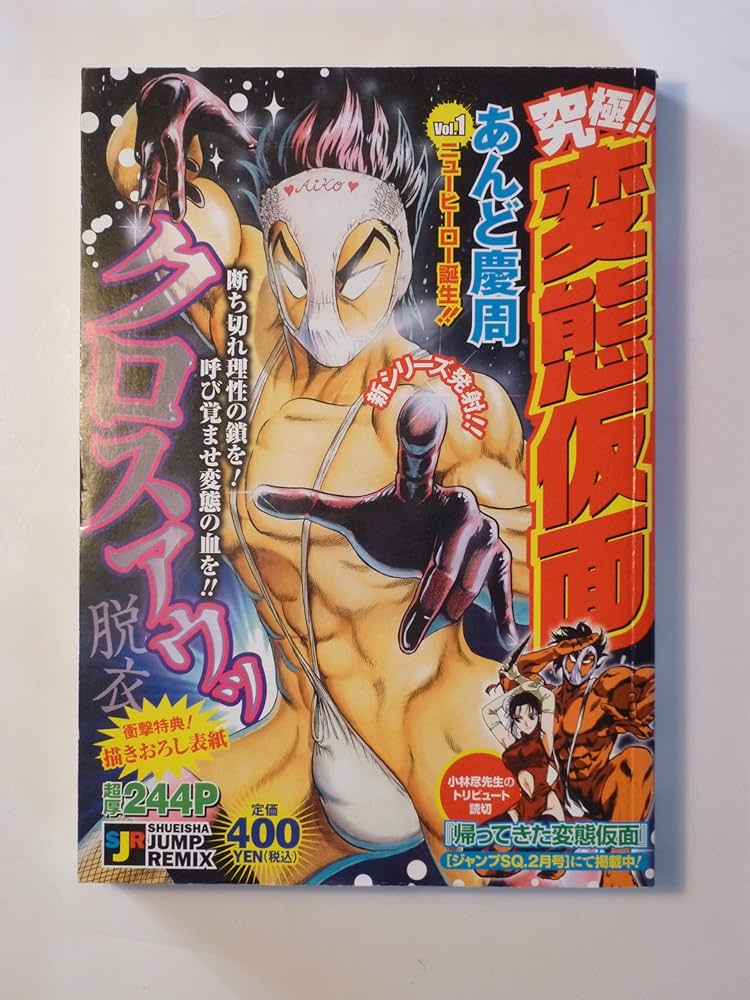 【中古】 究極！！変態仮面 １/集英社/あんど慶周 中古】 究極！！変態仮面 第1巻/集英社/あんど慶周の通販 by