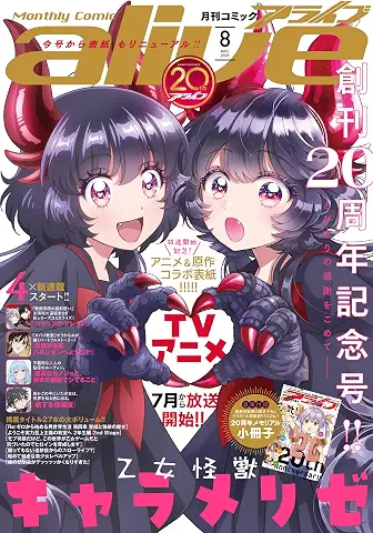Comic Alive 2026-08 (コミックアライブ 2026年08月号)