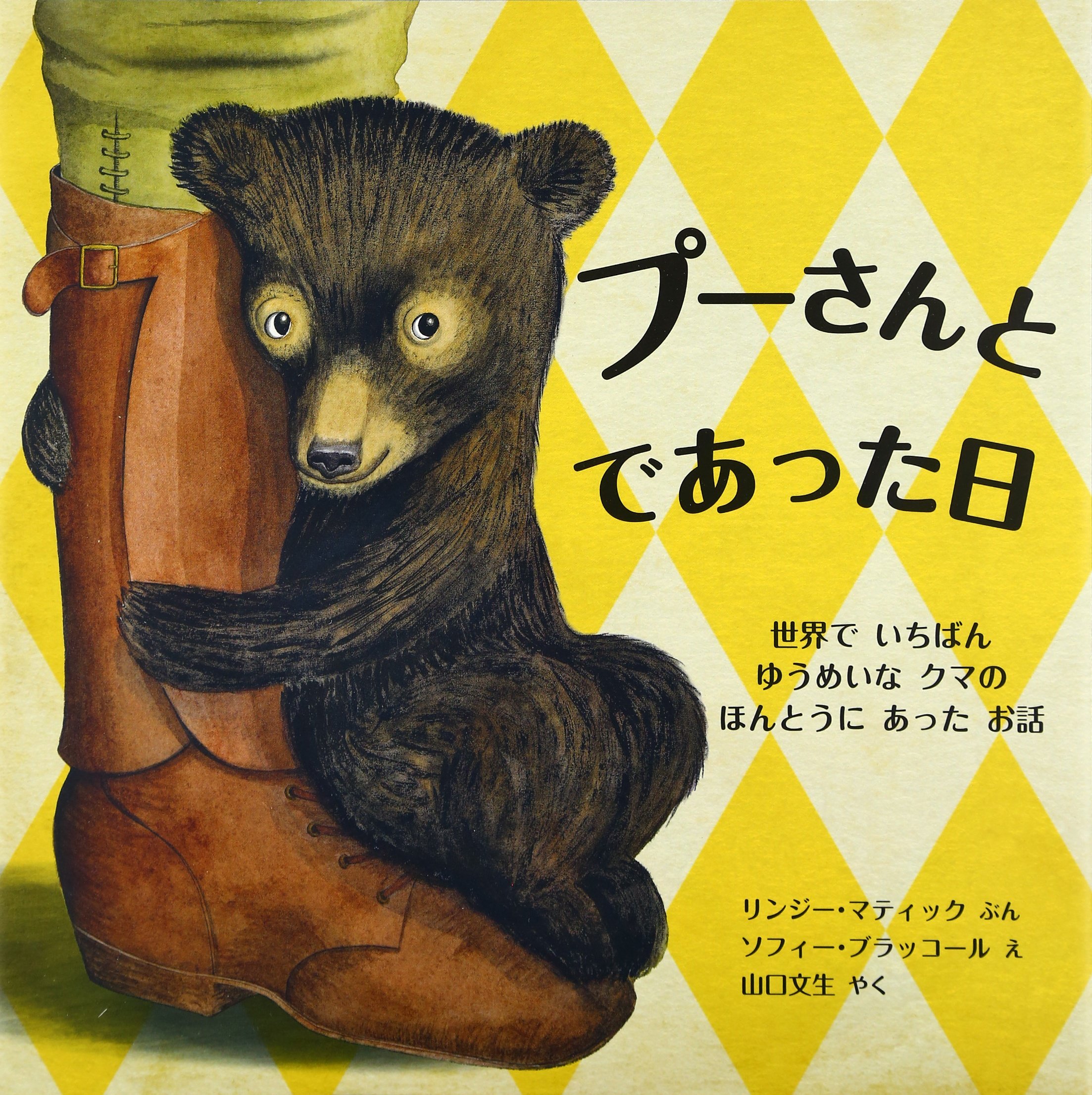 プーさんと であった日 世界で いちばん ゆうめいな クマの ほんとうに あった お話 児童図書館 絵本の部屋 マティック リンジー ブラッコール ソフィー Mattick Lindsay Blackall Sophie 文生 山口 本 通販 Amazon