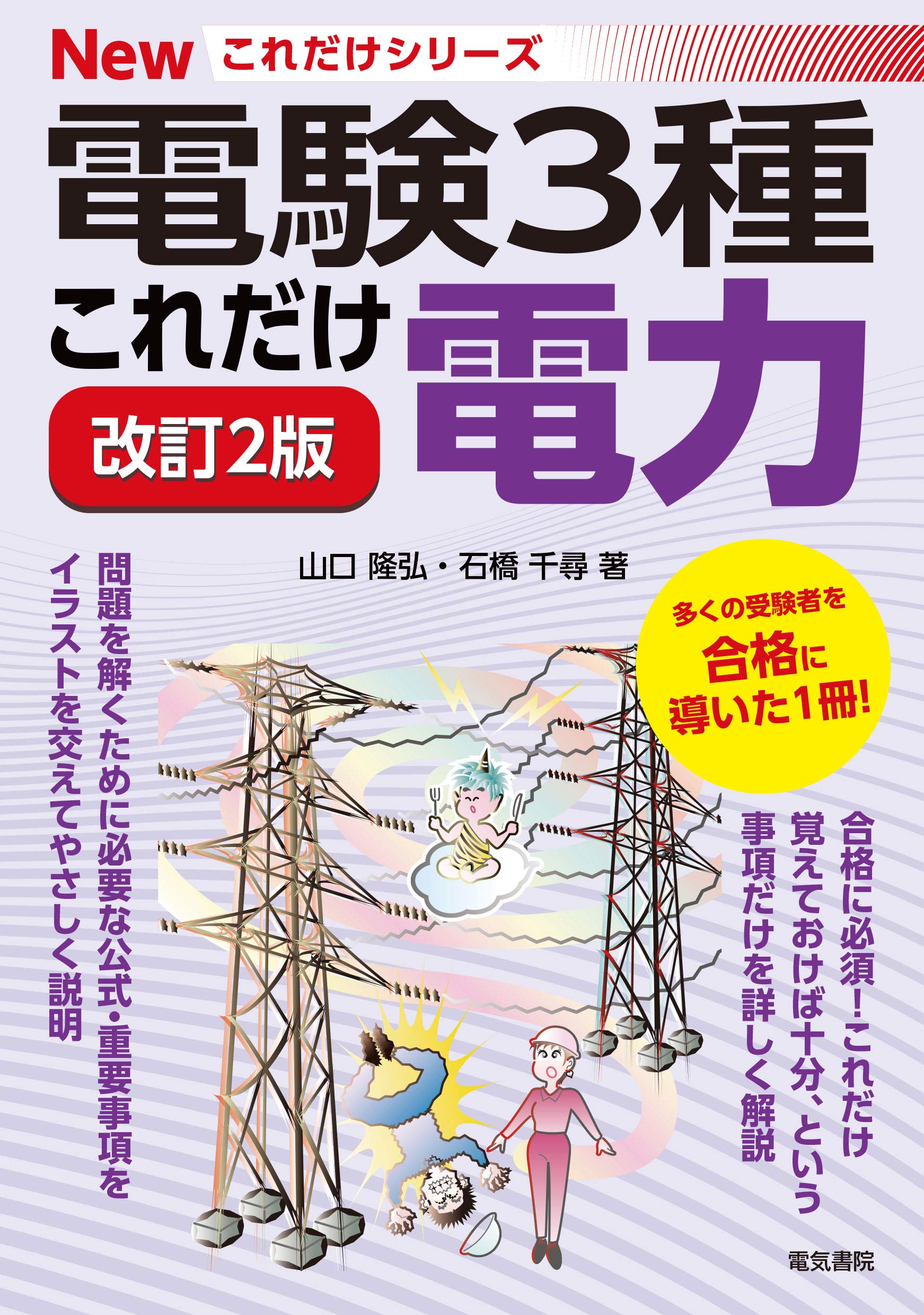 これだけ電力 改訂2版 (電験3種Newこれだけシリーズ) | 山口隆弘, 石橋 