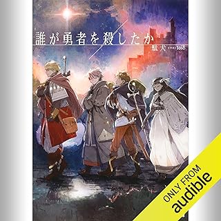 [1巻] 誰が勇者を殺したか: (KADOKAWA)