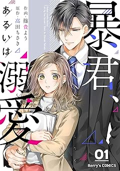 暴君、あるいは溺愛1巻