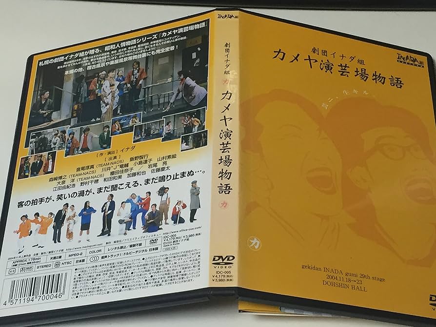 イナダ組 TEAM NACS  ライナス カメヤ演芸場物語 パンフ Amazon.co.jp: カメヤ演芸場物語 [DVD] : 劇団イナダ組, 森崎