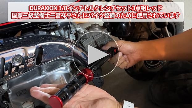 Amazon | DURAXION 3/8インチ トルクレンチ バイク セット3点組レッド