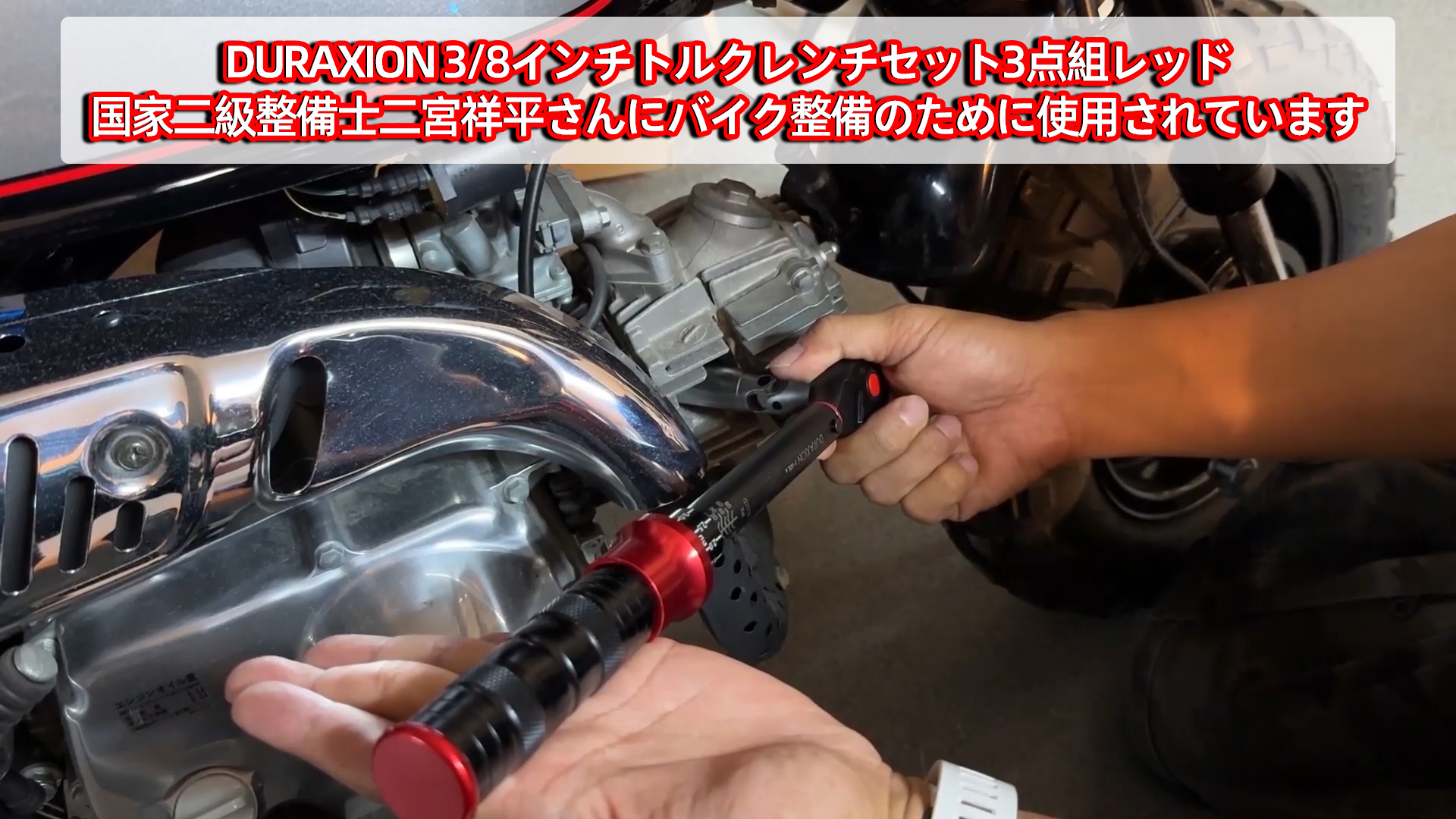 Amazon | DURAXION 3/8インチ トルクレンチ バイク セット3点組レッド