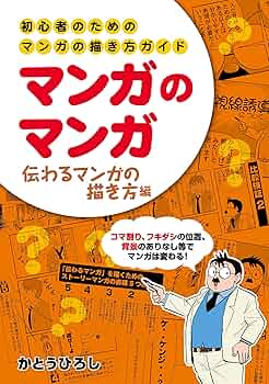 マンガ技法・描き方参考書セット マンガのマンガ 初心者のためのマンガの描き方ガイド ストーリー