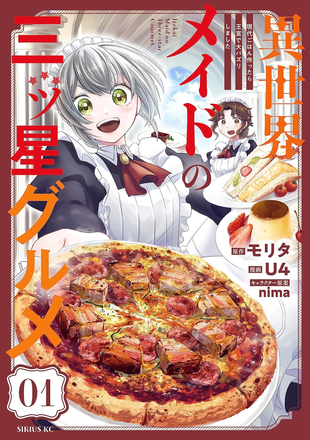 異世界メイドの三ツ星グルメ 現代ごはん作ったら王宮で大バズリしました 分冊版(1)