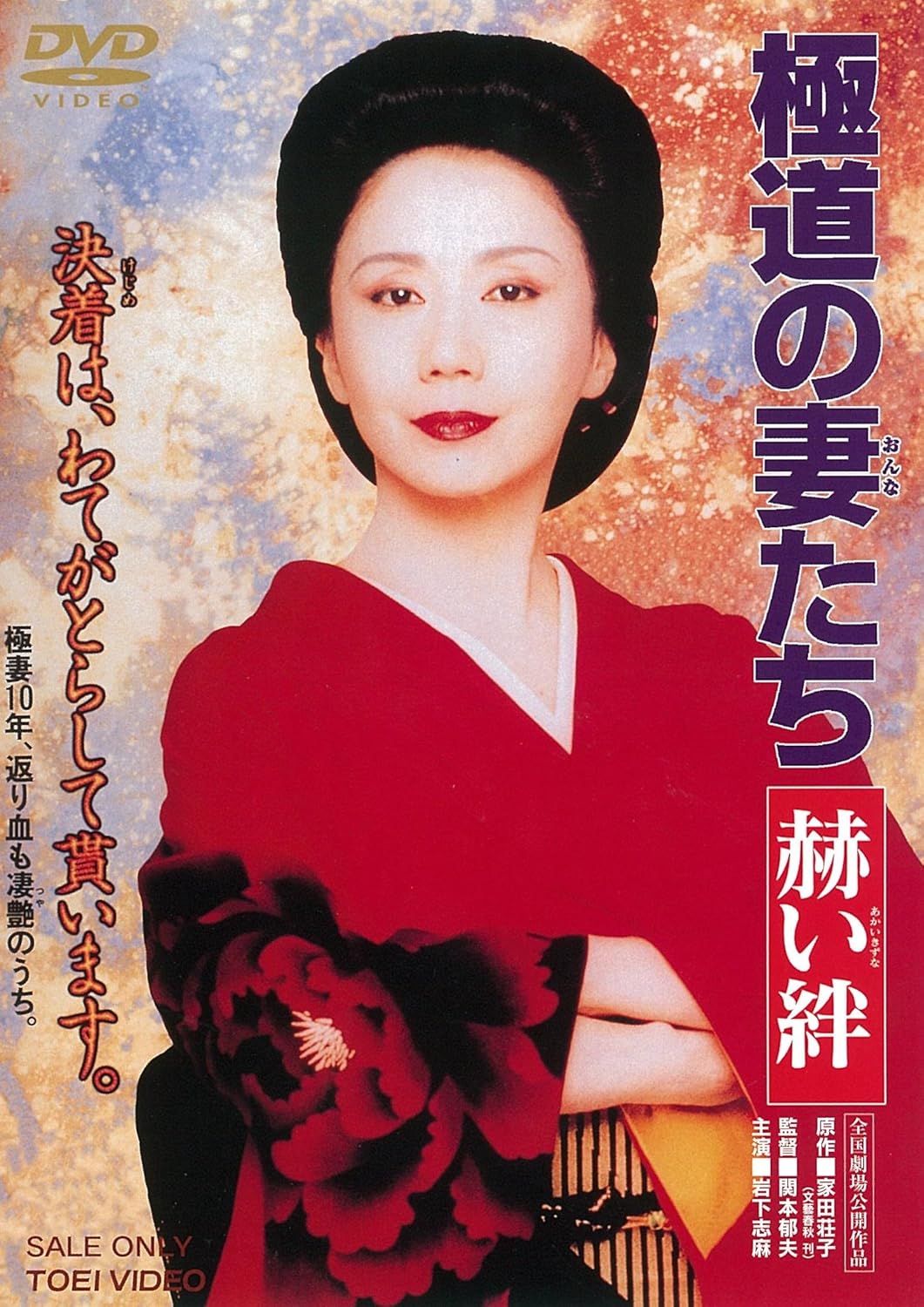 極道の妻たち Amazon.co.jp: 極道の妻たち 死んで貰います [DVD] : 高島礼子