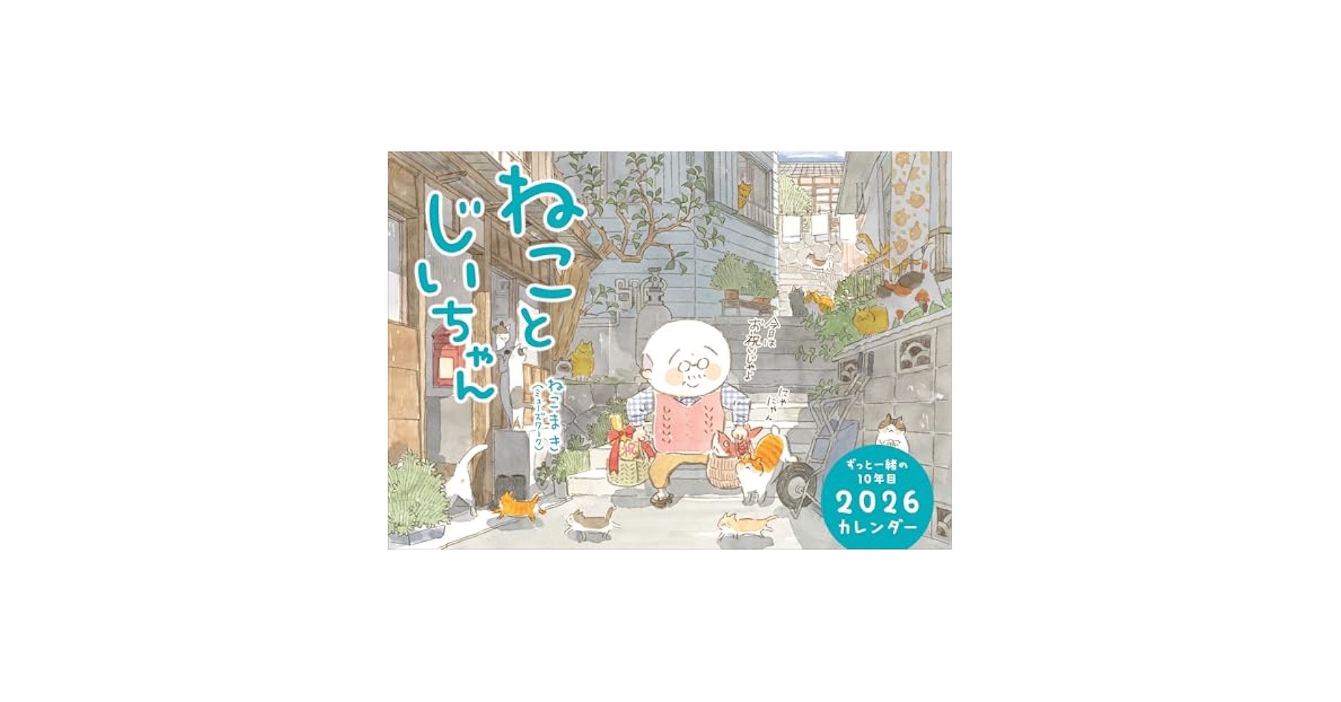 Amazon.co.jp: ねことじいちゃん2026カレンダー : ねこまき